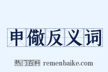 申儆反义词是什么意思的图片